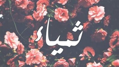 معنى اسم ثمياء وصفات حاملة الاسم