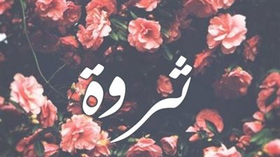 معنى اسم ثروة وصفات حاملة الاسم