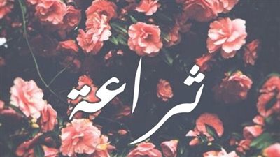 معنى اسم ثراعة وصفات حاملة الاسم
