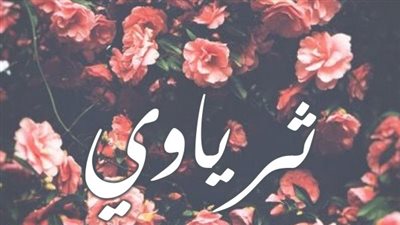 معنى اسم ثرياوي وصفات حاملة الاسم