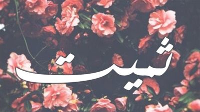 معنى اسم ثميت وصفات حاملة الاسم