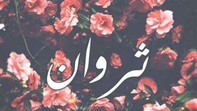 معنى اسم ثروان  وصفات حاملة الاسم