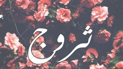 معنى اسم ثروج وصفات حاملة الاسم