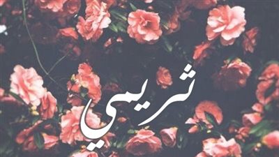 معنى اسم ثريمي وصفات حاملة الاسم