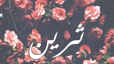 معنى اسم ثرين وصفات حاملة الاسم