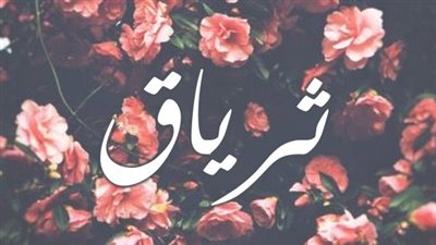 معنى اسم ثرياق وصفات حاملة الاسم