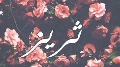 معنى اسم ثريز وصفات حاملة الاسم