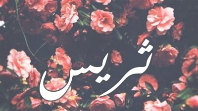 معنى اسم ثريس وصفات حاملة الاسم