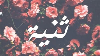 معنى اسم ثنية وصفات حاملة الاسم