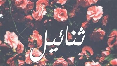 معنى اسم ثنائيل وصفات حاملة الاسم