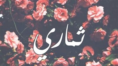 معنى اسم ثماري وصفات حاملة الاسم