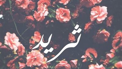 معنى اسم ثريد وصفات حاملة الاسم