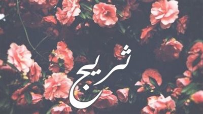 معنى اسم ثريج وصفات حاملة الاسم