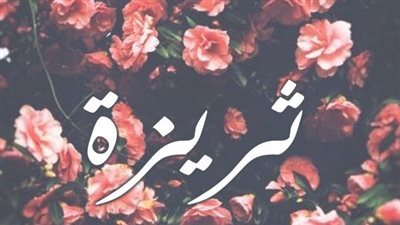 معنى اسم ثريزة وصفات حاملة الاسم