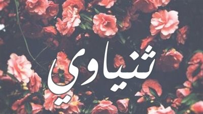 معنى اسم ثنياوي وصفات حاملة الاسم