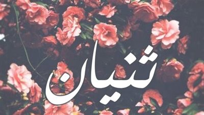 معنى اسم ثنيان وصفات حاملة الاسم