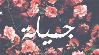 معنى اسم جميلة وصفات حاملة الاسم