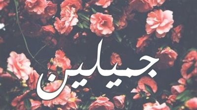 معنى اسم جميلين وصفات حاملة الاسم