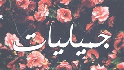 معنى اسم جميليات وصفات حاملة الاسم