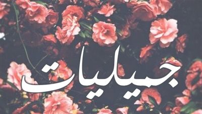معنى اسم جميليات وصفات حاملة الاسم