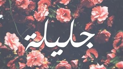 معنى اسم جليلة وصفات حاملة الاسم