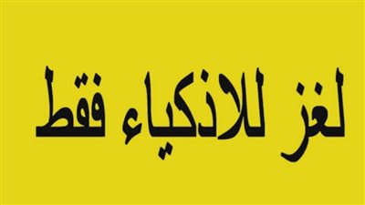 اصعب الغاز مكتوبة