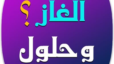 ألغاز مميزة للأذكياء
