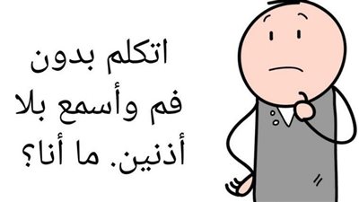 أسئلة ذكية للعباقرة