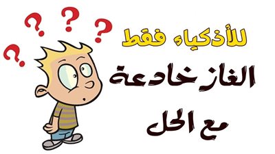 أسئلة صعبة للأذكياء والعباقرة