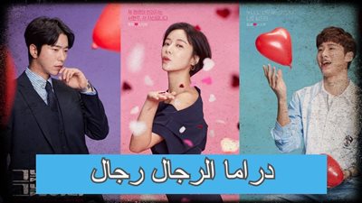 قصة مسلسل الرجال رجال