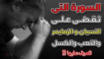 سورة تعالج النسيان والزهايمر