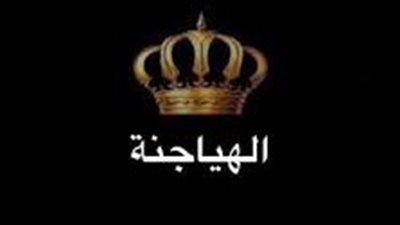 أصل عائلة الهياجنة
