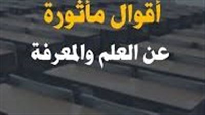 أقوال مأثورة عن العلم