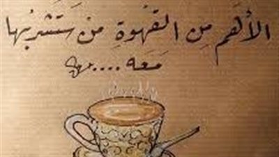 أقوال في القهوة
