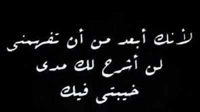 كلام عن خيبة الأمل