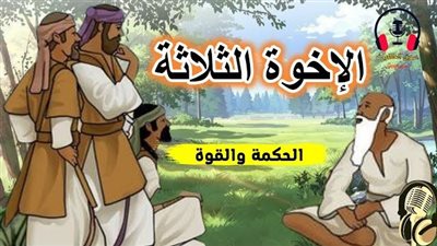 قصة الإخوة الثلاث
