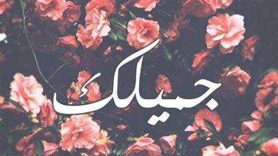 معنى اسم جميلك وصفات حاملة الاسم