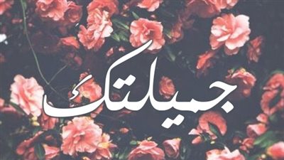 معنى اسم جميلتك وصفات حاملة الاسم