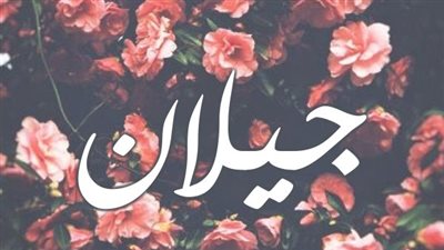 معنى اسم جيلان وصفات حاملة الاسم