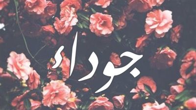 معنى اسم جوداء وصفات حاملة الاسم
