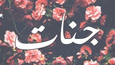 معنى اسم جنات وصفات حاملة الاسم