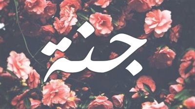 معنى اسم جنة وصفات حاملة الاسم