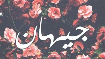 معنى اسم جيهان وصفات حاملة الاسم