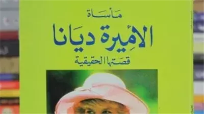 ملخص كتاب ديانا قصتها الحقيقية