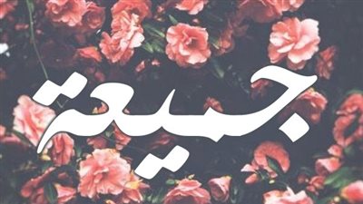 معنى اسم جميعة وصفات حاملة الاسم