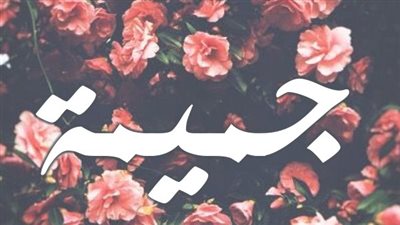 معنى اسم جميمة وصفات حاملة الاسم