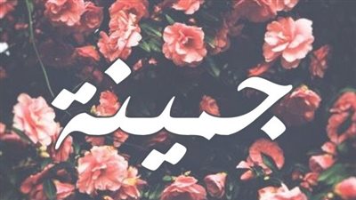 معنى اسم جمينة وصفات حاملة الاسم