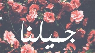 معنى اسم جميلنا وصفات حاملة الاسم