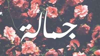 معنى اسم جمالة وصفات حاملة الاسم