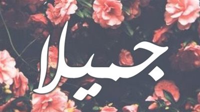 معنى اسم جميلا وصفات حاملة الاسم